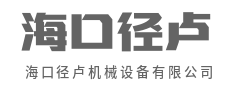 省时省力更省心，好设备自己会说话-海口径卢机械设备有限公司